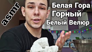 Asmr | Мел | Меловой | Белая гора | Горный | Белый Велюр