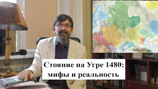 Стояние на Угре 1480 г: мифы и реальность