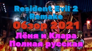 Resident Evil 2 Remake Обзор 2021 в 2К. Лёня и Клара. Полная русская! Прохождение 6