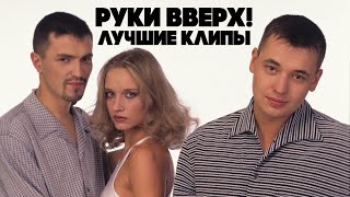 Руки Вверх - Лучшие клипы (видеоальбом)