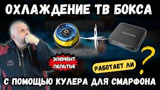 РАБОТАЕТ ЛИ ОХЛАЖДЕНИЕ ТВ БОКСА С ПОМОЩЬЮ КУЛЕРА ДЛЯ СМАРТФОНА НА ЭЛЕМЕНТЕ ПЕЛЬТЬЕ