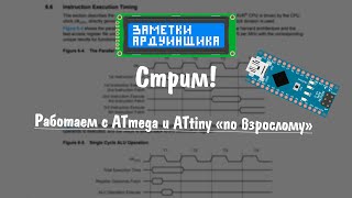 Кодим ATmega и ATtiny по взрослому, отвечаю на ваши вопросы.