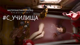 #С_училища/ 2020/ Драма HD