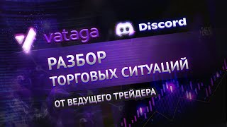 Разбор торговых ситуаций от ведущего трейдера VATAGA SPB