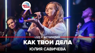 Юлия Савичева - Как Твои Дела (LIVE @ Авторадио)