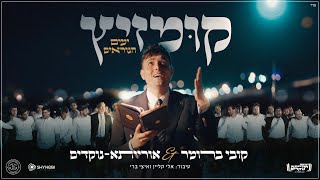 קומזיץ ימים הנוראים - קובי ברומר & אורייתא נוקדים