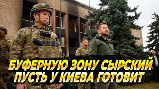 Буферную зону Сырский пусть у Киева готовит - Новости