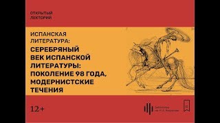 Лекция 3. Серебряный век испанской литературы: поколение 98 года, модернистские течения.