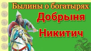 БЫЛИНЫ О БОГАТЫРЯХ. ДОБРЫНЯ НИКИТИЧ. Аудиосказка. Внеклассное чтение 2-3 класс.