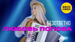 Любовь Попова - Безответно