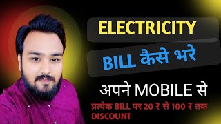 #electricitybill  Cashback Offer 2024 | हर बिजली बिल पर कैशबैक | बिजली का बिल कैसे जमा करें #bills