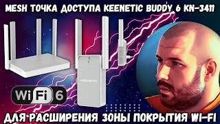 MESH ТОЧКА ДОСТУПА KEENETIC BUDDY 6 KN-3411 С WI-FI 6. ПРОСТОЕ РЕШЕНИЕ ДЛЯ РАСШИРЕНИЯ ЗОНЫ ПОКРЫТИЯ