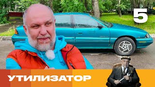 Утилизатор | Сезон 6 | Выпуск 5