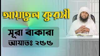 কুরআনুল কারীমের বিক্ষাত আয়াত ২৫৫ || আয়াতুল কুরসী বাংলা তরজমাসহ || Tafseeru Quran Bangla