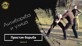 Простая борьба и антиборьба, часть 2! Рукопашный бой S.P.A.S.