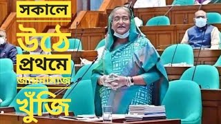 প্রধানমন্ত্রী শেখ হাসিনা সকালে ঘুম থেকে উঠে কি খোঁজে ও কি কি করে জানতে দেখুন I Tarun Tv