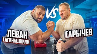 САРЫЧЕВ VS САГИНАШВИЛИ| Как тренируется САМЫЙ СИЛЬНЫЙ АРМРЕСТЛЕР В МИРЕ!