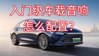 入门级车载音响大概需要多少钱？怎么配置？