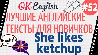 Текст 52 She likes ketchup (Она любит кетчуп) 📚 ПРАКТИКА английский для начинающих