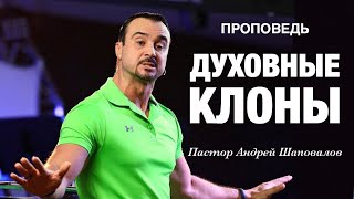 «Духовные клоны» Пастор Андрей Шаповалов