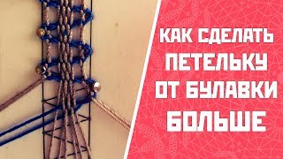 Как сделать петельку от булавки больше?