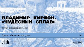 «Владимир Киршон. „Чудесный сплав“». Читка пьесы и дискуссия