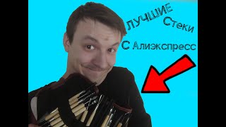 ЛУЧШИЕ СТЕКИ ДЛЯ ЛЕПКИ ИЗ Китая! Я В ШОКЕ! С сайта Aliexpress!