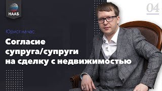 Согласие супруга/супруги на сделку с недвижимостью. Юрист на час #4