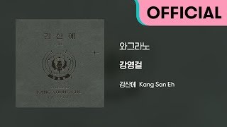 강산에 (Kang San-Eh) - 와그라노 (Official Audio)