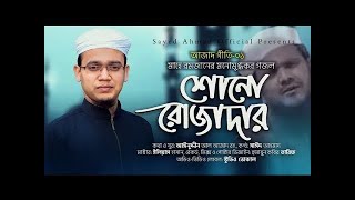 কলরব শিল্পী সাঈদ আহমদের মনমুগ্ধকর রমজানের গজল। শোনো রোজাদার। Sayed Ahmad kalarab। Azad giti 1