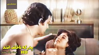 👍 نسخه کامل فیلم فارسی پدر که ناخلف افتد | Filme Farsi Pedar ke Nakhalaf Oftad 👍