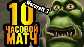 10 ЧАСОВ: 1vs1 матч затянулся на ДЕСЯТЬ часов в Warcraft 3 Reforged