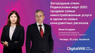 Загородные отели Подмосковья: продаем мало невостребованные услуги в одном из самых конкурентных