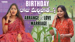 Birthday రోజు మర్చిపోతే...? | Love Marriage Vs Arrange Marriage | Wirally Minis| Tamada Media