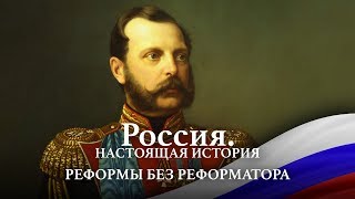 АЛЕКСАНДР ПЫЖИКОВ II РОССИЯ. НАСТОЯЩАЯ ИСТОРИЯ II РЕФОРМЫ БЕЗ РЕФОРМАТОРА