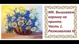 МК. Вышиваем корзину на принте. Часть 1. Корзина из рафии. Новое плетение.