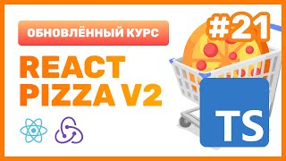 #21: 🍕 React Pizza v2 — Используем TypeScript + ReactJS (практика)