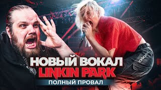 Новая ВОКАЛИСТКА LINKIN PARK - Реакция и Разбор