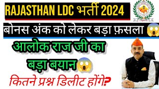 Rajasthan LDC Cut Off 2024 | Rajasthan LDC बोनस अंक दिया जाएगा | Rajasthan LDC भर्ती Cut Off 2024