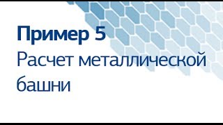 пример 5 «Расчет металлической башни»