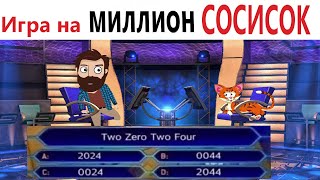 ПРИКОЛЫ! ИГРА НА МИЛЛИОН СОСИСОК - МЕМЫ!!! Смешные видео от – Доми шоу!