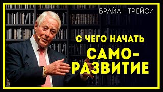 Брайан Трейси_ 5 способов инвестировать в себя. C чего начать саморазвитие.