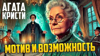 НЕОБЫЧНЫЙ ДЕТЕКТИВ! Агаты Кристи - МОТИВ И ВОЗМОЖНОСТЬ | Аудиокнига | Рассказ