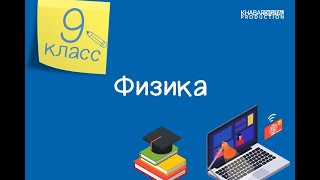 Физика. 9 класс. Лабораторная работа 1. Определение ускорения тела при равноускоренном движении