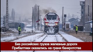 Без российских грузов железные дороги Прибалтики оказались на грани банкротства