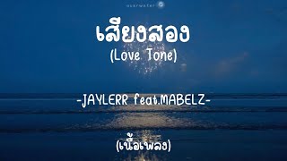 เสียงสอง(Love Tone)-JAYLERR feat.MABELZ[เนื้อเพลง]