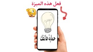 ميزة تحمي هاتفك في حالة السرقة