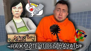 От первого лица: SCHOOLBOY RUNAWAY В РЕАЛЬНОЙ ЖИЗНИ 2