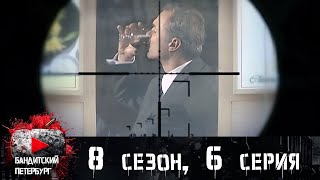 ЕМУ СОВЕТОВАЛИ УЕХАТЬ ИЗ СТРАНЫ! Бандитский Петербург 8 сезон 6 серия