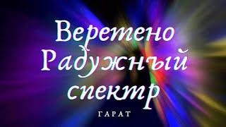 Многомерная ДНК #РадужныйСпектр #Веретено #Гарат